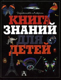  - Книга знаний для детей