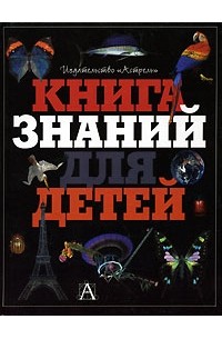  - Книга знаний для детей