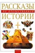 Альбедиль М.Ф. - Рассказы по отечественной истории