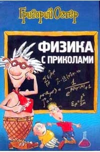 Григорий Остер - Физика с приколами