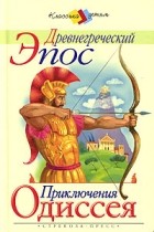 Е.Тудоровская - Древнегреческий Эпос. Приключения Одиссея