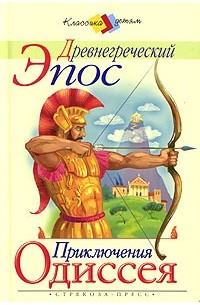 Е.Тудоровская - Древнегреческий Эпос. Приключения Одиссея