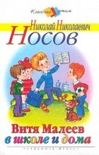 Николай Николаевич Носов - Витя Малеев в школе и дома