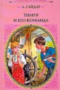 Аркадий Гайдар - Тимур и его команда