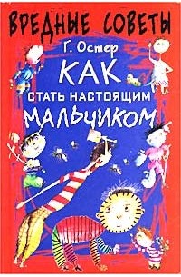 Г. Остер - Как стать настоящим мальчиком