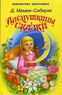 Д. Мамин-Сибиряк - Аленушкины сказки (сборник)