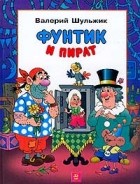 Валерий Шульжик - Фунтик и Пират