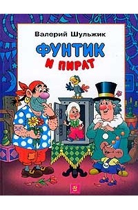 Фунтик и Пират