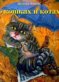 Наталья Черных - О кошках и котах, которые иногда удостаивают нас своим вниманием