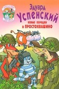 Успенский Э.Н. - Новые порядки в Простоквашино