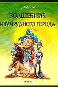 А. Волков - Волшебник Изумрудного города