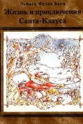 Жизнь и приключения Санта-Клауса