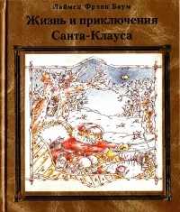 Лаймен Фрэнк Баум - Жизнь и приключения Санта-Клауса (сборник)