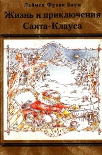  - Жизнь и приключения Санта-Клауса (сборник)