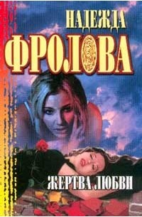 Фролова Н. - Жертва любви; Геометрическая фигура. Серия: Русское криминальное чтивомини