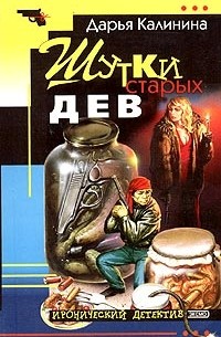 Шутки старых дев