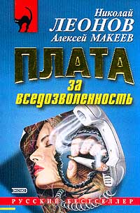 Николай Леонов, Алексей Макеев  - Плата за вседозволенность