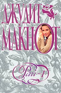 Джудит Макнот - Рай. Книга 1
