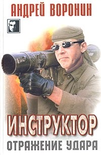 Андрей Воронин - Инструктор. Отражение удара