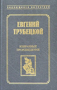 Евгений Трубецкой - Избранные произведения (сборник)