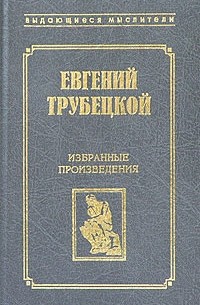 Евгений Трубецкой - Евгений Трубецкой. Избранные произведения (сборник)
