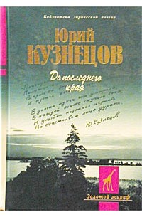 До последнего края