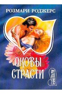 Оковы страсти. В 2 томах