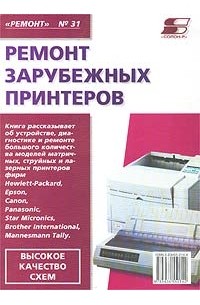  - Ремонт зарубежных принтеров