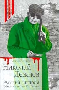 Русский синдром. Одиссея шпиона Калошина