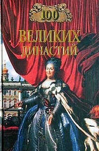 Елена Жадько - 100 великих династий