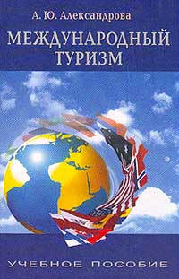 Анна Александрова - Международный туризм. Учебник