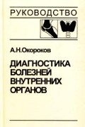 А. Н. Окороков - Диагностика болезней внутренних органов. Том 2. Диагностика ревматических и системных заболеваний соединительной ткани. Диагностика эндокринных заболеваний