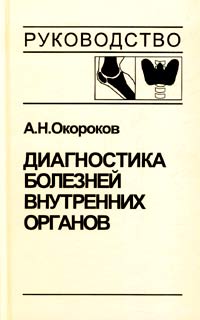 А. Н. Окороков - Диагностика болезней внутренних органов. Том 2. Диагностика ревматических и системных заболеваний соединительной ткани. Диагностика эндокринных заболеваний