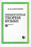 И. В. Способин - Элементарная теория музыки