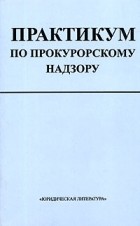 В. А. Михайлов - Практикум по прокурорскому надзору