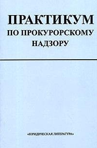 В. А. Михайлов - Практикум по прокурорскому надзору