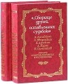  - "…Сборище друзей, оставленных судьбою". "Чинари" в текстах, документах и исследованиях. В 2 томах