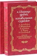  - &quot;…Сборище друзей, оставленных судьбою&quot;. &quot;Чинари&quot; в текстах, документах и исследованиях. В 2 томах