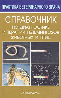 Владимир Сидоркин - Справочник по диагностике и терапии гельминтозов животных и птиц