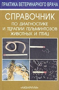 Владимир Сидоркин - Справочник по диагностике и терапии гельминтозов животных и птиц