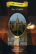 В прицеле - третий Рим. Загадка Нью-Йоркского треугольника