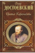 Фёдор Достоевский - Братья Карамазовы