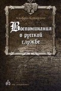 Альфред Кейзерлинг - Воспоминания о русской службе