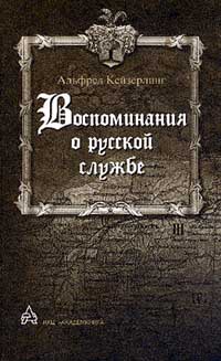 Альфред Кейзерлинг - Воспоминания о русской службе