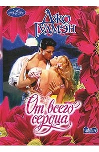 От всего сердца