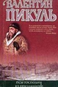 Валентин Пикуль - Псы господни. Из неизданного (сборник)