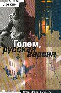 Андрей Левкин - Голем, русская версия