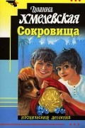 Иоанна Хмелевская - Сокровища