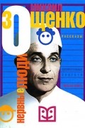 Михаил Зощенко - Нервные люди: Рассказы; Повести; Голубая книга (предисл. Гора Г.)