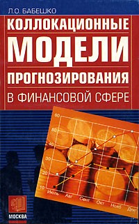 Бабешко Л.О. - Коллокационные модели прогнозирования в финансовой сфере